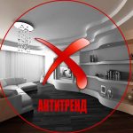 Антитренди в интериора на апартамента